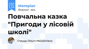 Повчальна казка "Пригоди у лісовій школі"