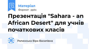 Презентація "Sahara - an African Desert" для учнів початкових класів