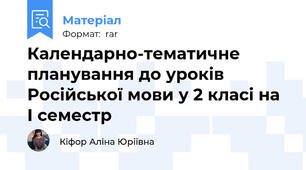 Календарно-тематичне планування до уроків Російської мови у 2 класі на І семестр