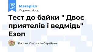 Тест до байки " Двоє приятелів і ведмідь" Езоп