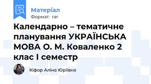 Календарно – тематичне планування УКРАЇНСЬКА МОВА О. М. Коваленко 2 клас І семестр