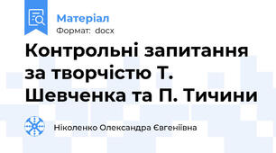 Контрольні запитання за творчістю Т. Шевченка та П. Тичини