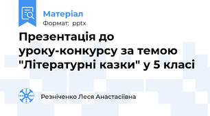 Презентація до уроку-конкурсу за темою "Літературні казки" у 5 класі