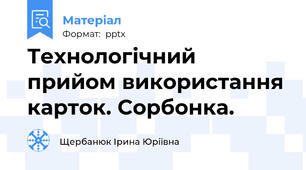 Технологічний прийом використання карток. Сорбонка.