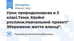 Урок природознавсва в 3 класі.Тема: Хвойні рослини.Навчальний проект:" Збережемо життя ялинці".