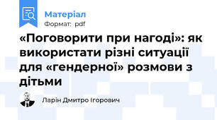 «Поговорити при нагоді»: як використати різні ситуації для «гендерної» розмови з дітьми