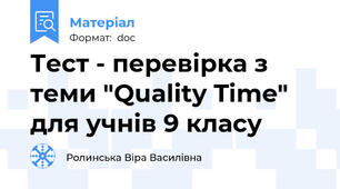 Тест - перевірка з теми "Quality Time" для учнів 9 класу