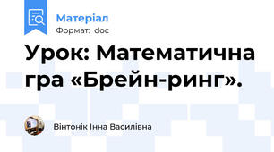 Урок: Математична гра «Брейн-ринг».