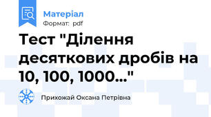 Тест "Ділення десяткових дробів на 10, 100, 1000..."