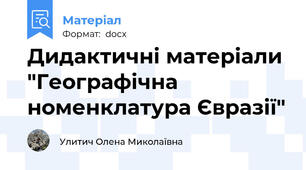 Дидактичні матеріали "Географічна номенклатура Євразії"