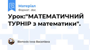 Урок:"МАТЕМАТИЧНИЙ ТУРНІР з математики".