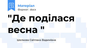"Де поділася весна "