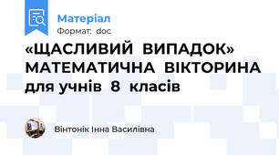 «ЩАСЛИВИЙ  ВИПАДОК» МАТЕМАТИЧНА  ВІКТОРИНА для учнів  8  класів