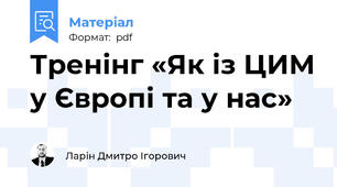 Тренінг «Як із ЦИМ у Європі та у нас»
