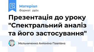Презентація до уроку "Спектральний аналіз та його застосування"