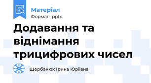Додавання та віднімання трицифрових чисел
