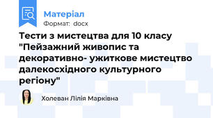 Тести з мистецтва для 10 класу "Пейзажний живопис та декоративно- ужиткове мистецтво далекосхідного культурного регіону"