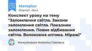 Конспект уроку на тему "Заломлення світла. Закони заломлення світла. Показник заломлення. Повне відбивання світла. Волоконна оптика. Міражі"