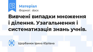 Вивчені випадки множення і ділення. Узагальнення і систематизація знань учнів.