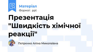 Презентація "Швидкість хімічної реакції"