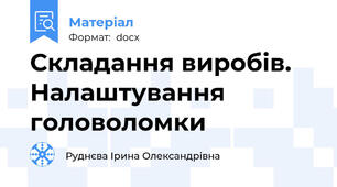 Складання виробів. Налаштування головоломки
