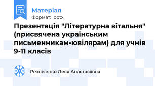 Презентація "Літературна вітальня" (присвячена українським письменникам-ювілярам) для учнів 9-11 класів