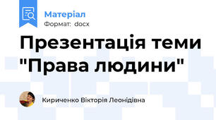 Презентація теми "Права людини"
