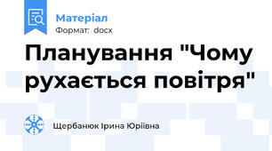 Планування "Чому рухається повітря"