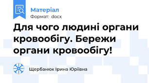 Для чого людині органи кровообігу. Бережи органи кровообігу!