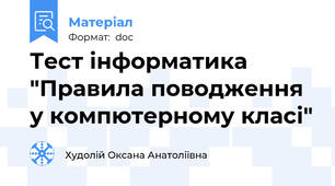Тест інформатика "Правила поводження у компютерному класі"
