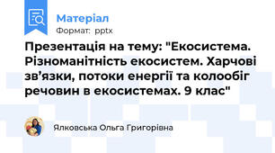 Презентація на тему: "Екосистема. Різноманітність екосистем. Харчові зв’язки, потоки енергії та колообіг речовин в екосистемах. 9 клас"