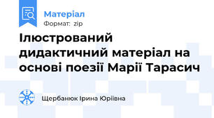 Ілюстрований дидактичний матеріал на основі поезії Марії Тарасич