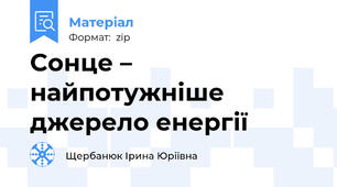Cонце – найпотужніше джерело енергії
