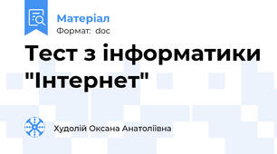 Тест з інформатики "Інтернет"