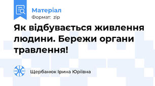 Як відбувається живлення людини. Бережи органи травлення!