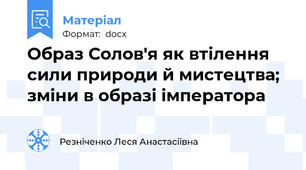 Образ Солов'я як втілення сили природи й мистецтва; зміни в образі імператора