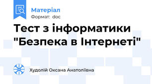 Тест з інформатики "Безпека в Інтернеті"