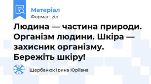 Людина — частина природи. Організм людини. Шкіра — захисник організму. Бережіть шкіру!