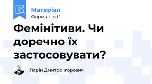 Фемінітиви. Чи доречно їх застосовувати?