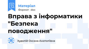 Вправа з інформатики "Безпека поводження"
