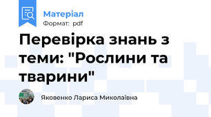 Перевірка знань з теми: "Рослини та тварини"