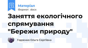 Заняття екологічного спрямування "Бережи природу"