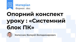 Опорний конспект уроку : «Системний блок ПК»