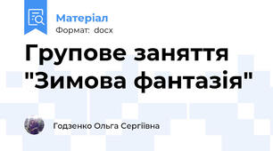 Групове заняття "Зимова фантазія"