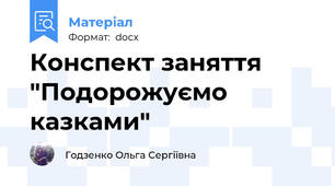 Конспект заняття "Подорожуємо казками"