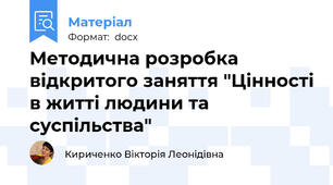 Методична розробка відкритого заняття "Цінності в житті людини та суспільства"