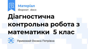 Діагностична контрольна робота з математики  5 клас