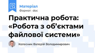 Практична робота:  «Робота з об’єктами файлової системи»