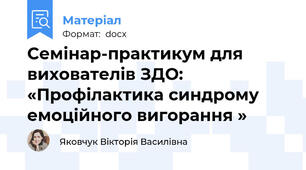 Семінар-практикум для вихователів ЗДО: «Профілактика синдрому емоційного вигорання »