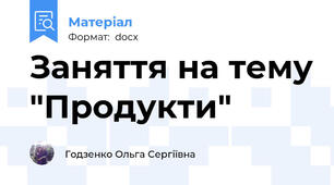 Заняття на тему "Продукти"